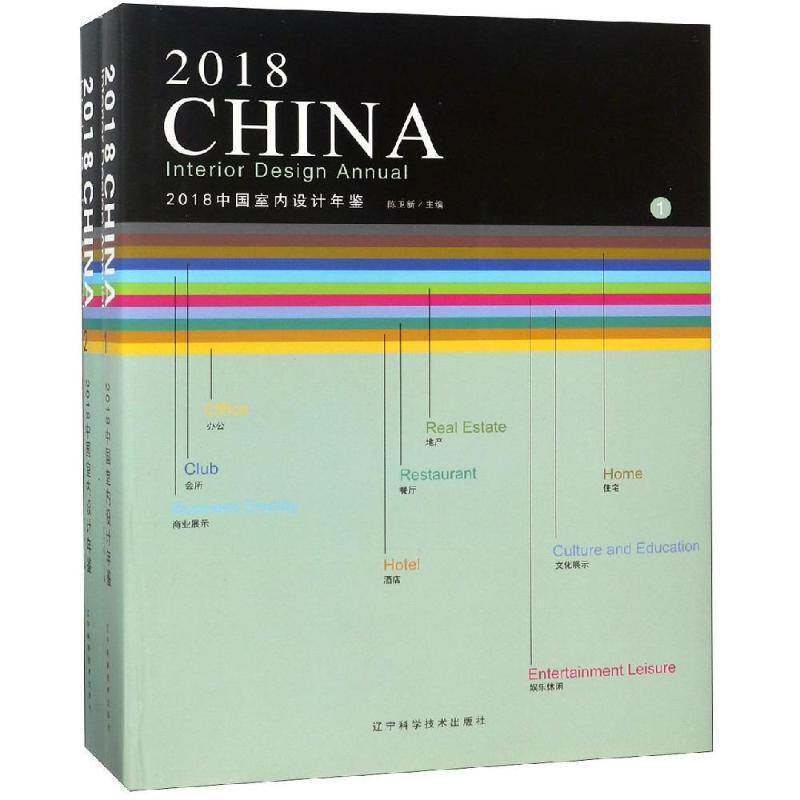 RT现货速发 2018中国室内设计年鉴（全2册）9787559109583 陈卫新辽宁科学技术出版社建筑书籍