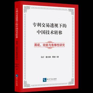 马玎知识产权出版 中国技术转移9787513092661 社管理书籍 专利交易透视下 RT正版