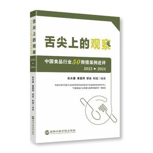RT正版 舌尖上的观察:中国食品行业50舆情案例述评:2023-20249787515030999 张永建出版社图书书籍