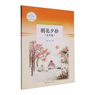 RT现货速发 朝花夕拾:有声版9787206219047 鲁迅吉林人民出版社文学书籍