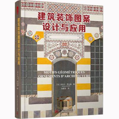 RT正版 建筑装饰图案设计与应用9787568057653 杰拉尔·罗比纳华中科技大学出版社建筑书籍
