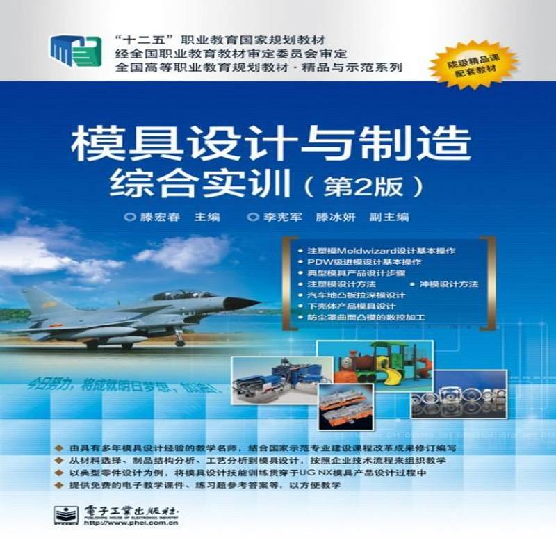 RT正版 模具设计与制造综合实训9787121240768 滕宏春电子工业出版社教材书籍