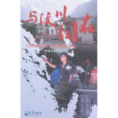 RT现货速发 与汶川同在:全国气象部门抗震救灾纪实9787502945848 气象出版社文学书籍
