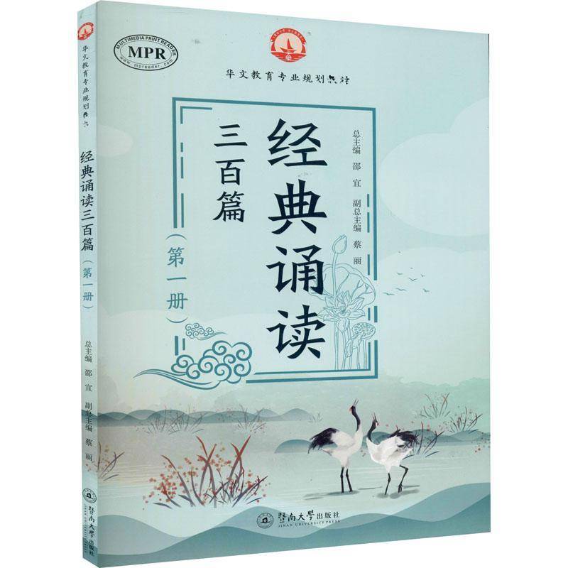 RT正版 经典诵读三百篇:一册9787566830227 邵暨南大学出版社文学书籍