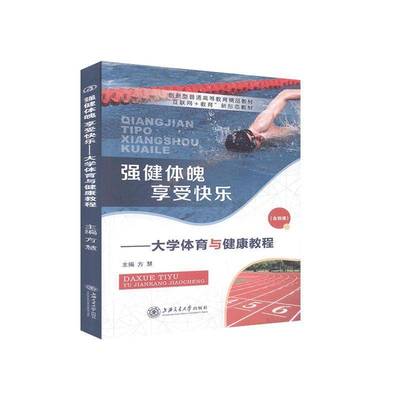 RT正版 强健体魄 享受快乐:大学体育与健康教程9787313236234 方慧上海交通大学出版社体育书籍
