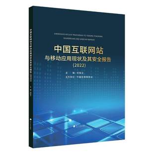 何桂立河海大学出版 RT正版 9787563081325 2022 社计算机与网络书籍 中国互联网站与移动应用现状及其报告