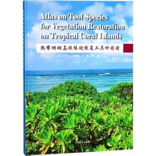 社自然科学书籍 简曙光中国林业出版 RT正版 热带珊瑚岛礁植被恢复工具种图谱9787503892271