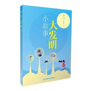 小故事 董淑亮南京师范大学出版 大发明 9787565160202 社辞典与工具书书籍 冬 RT正版