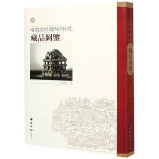 西泠印社西泠印社出版 椿农堂捐赠西泠印社藏品图鉴9787550833531 社社会科学书籍 RT正版