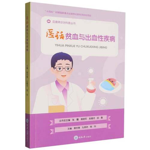 RT现货速发 医话贫血与出血性疾病9787568952521 娄世锋重庆大学出版社医药卫生书籍