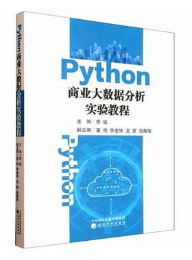 RT正版 Python商业大数据分析实验教程9787521866285 费诚经济科学出版社计算机与网络书籍