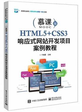 RT正版 HTML5+CSS3响应式网站开发项目案例教程9787121399817 于晓霞电子工业出版社计算机与网络书籍