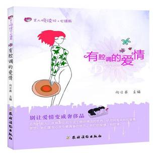 向日葵农村读物出版 爱情9787504856128 社生活休闲书籍 有腔调 RT正版