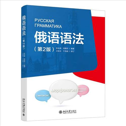 RT正版 俄语语法9787301353196 张会森北京大学出版社外语书籍