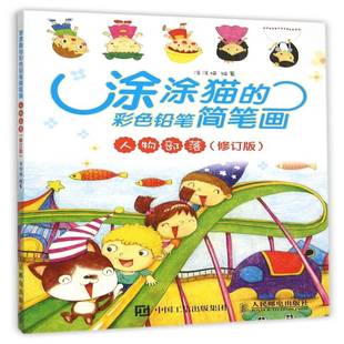 涂涂猫人民邮电出版 RT正版 人物部落9787115410382 彩色铅笔简笔画 社艺术书籍 涂涂猫