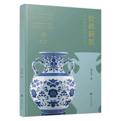 RT正版 瓷都新景:双创群体的手工之声9787574123342 邓文杰江苏凤凰社经济书籍