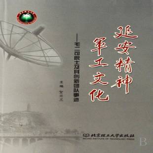 贺亚兰北京理工大学出版 RT正版 毛二可院士及其创新团队事迹9787564011123 军工文化 社中小学教辅书籍 延安精神