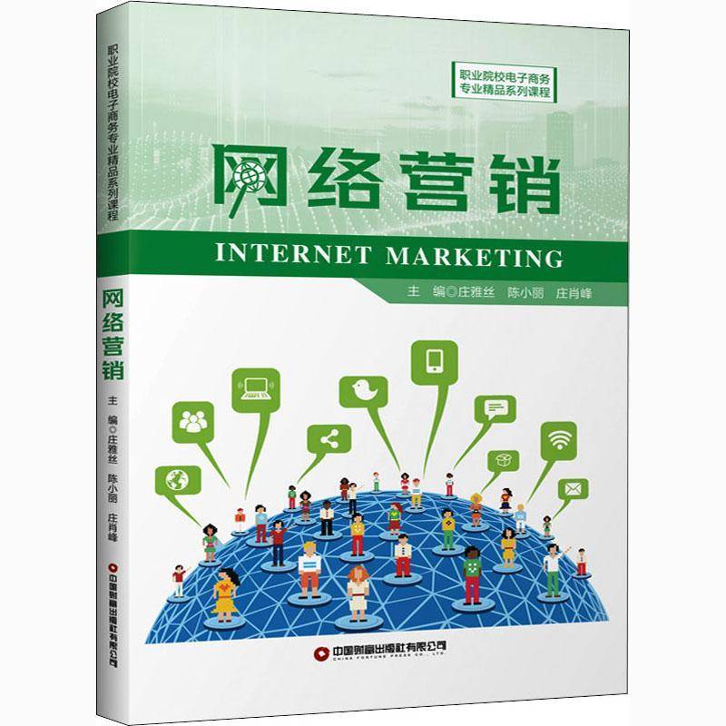 RT正版 网络营销(职业院校电子商务专业精品系列课程)9787504769541 庄雅丝中国财富出版社管理书籍