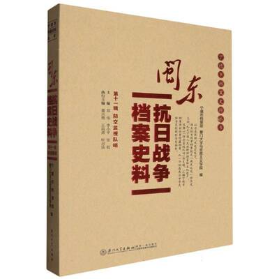 RT正常发货 闽东抗日战争档案史料:十一辑:防空监视队哨9787561586280 郑伟厦门大学出版社历史书籍