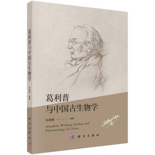 RT正版 葛利普与中国古生物学9787030794413 孙承晟科学出版社自然科学书籍