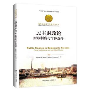 RT现货速发 民主财政论:财政制度与个体选择:fiscal institutions and 9787300283159 詹姆斯·布坎南中国人民大学出版社经济书籍