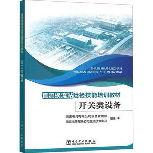 RT正版 开关类设备9787519893620 国家电网设备管理部中国电力出版社图书书籍