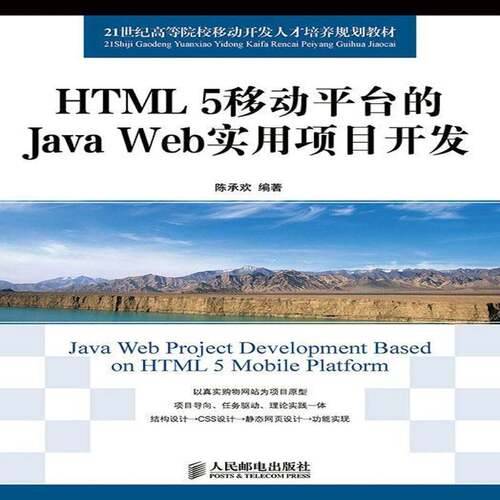 RT现货速发 HTML 5移动台的Java Web实用项目开发9787115367143 陈承欢人民邮电出版社计算机与网络书籍