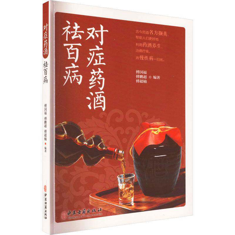 RT现货速发 对症药酒9787515225852 傅国福中医古籍出版社医药卫生书籍