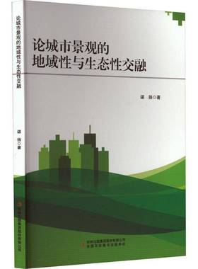 RT正版 论城市景观的地域性与生态性交融9787573118462 谌扬吉林出版集团股份建筑书籍
