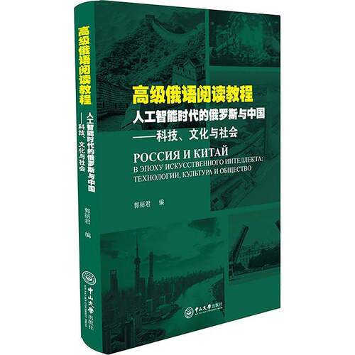 RT现货速发 俄语阅读教程:人工智能时代的俄罗斯与中国:科技、文化与社会:в эпо9787306086150 郭丽君中山大学出版社外语书籍