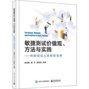 陈晓鹏电子工业出版 方法与实践——传统测试人员转型9787121443497 社计算机与网络书籍 敏捷测试价值观 RT正版