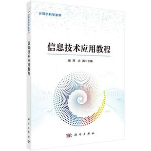 社计算机与网络书籍 张萍科学出版 RT正版 信息技术应用教程9787030788047