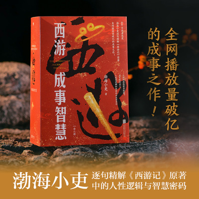 西游成事智慧全套3本 渤海小吏西游记 逐句精解西游记原著中的逻辑处世人性智慧