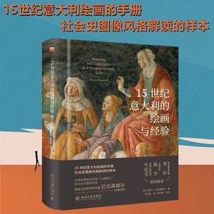 迈克尔·巴克桑德尔北京大学出版 绘画与经验9787301332757 社艺术书籍 15世纪意大利 RT正版