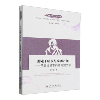 RT正版 游走于暗夜与光明之间-矛盾视域下的开高健文学9787569066302 胡学敏四川大学出版社文学书籍