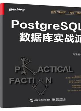 RT正版 PostgreSQL数据库实战派9787121466021 赵渝强电子工业出版社计算机与网络书籍