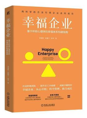 RT正版 幸福企业:基于积极心理学的幸福体系构建指南:guidelines for building a ha9787111777212 李晴昊机械工业出版社管理书籍