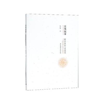 RT现货速发 景观叙事:解码海派古典园林:exploring the cultural codes of Shan9787112222230 陆邵明中国建筑工业出版社建筑书籍