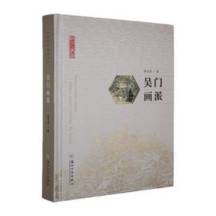 RT正版 吴门画派9787567254183 钱玉成苏州大学出版社图书书籍