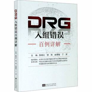 社医药卫生书籍 陈晓红东南大学出版 RT正版 DRG入组错误百例详解9787564190071