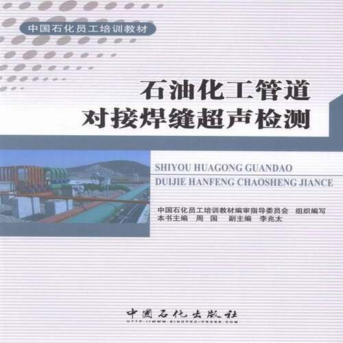 RT现货速发 石油化工管道对接焊缝超声检测9787511423634 周国中国石化出版社工业技术书籍