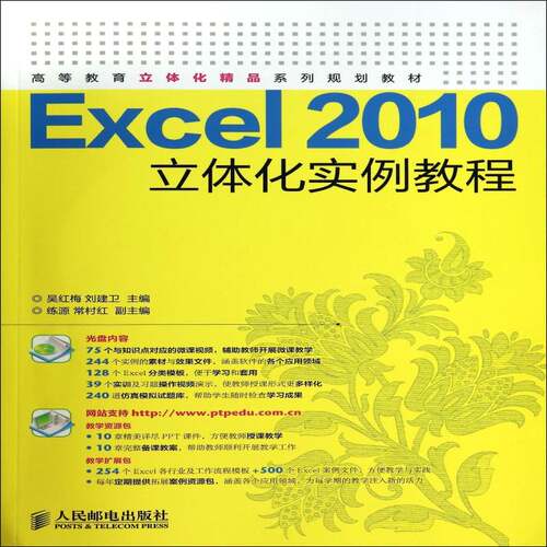RT现货速发 Excel 2010立体化实例教程9787115353580 吴红梅人民邮电出版社教材书籍