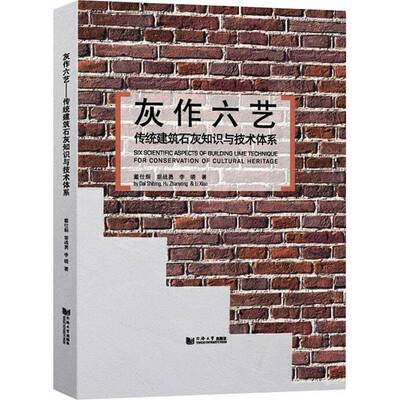 RT正版 灰作六艺:传统建筑石灰知识与技术体系9787560898131 戴仕炳同济大学出版社建筑书籍