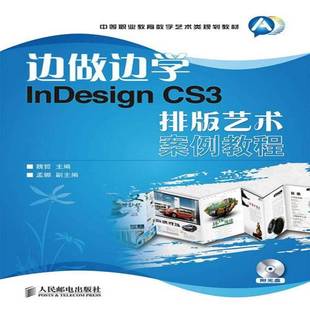 边做边学 CS3排版 RT正版 InDesign 社工业技术书籍 艺术案例教程9787115238450 魏哲人民邮电出版