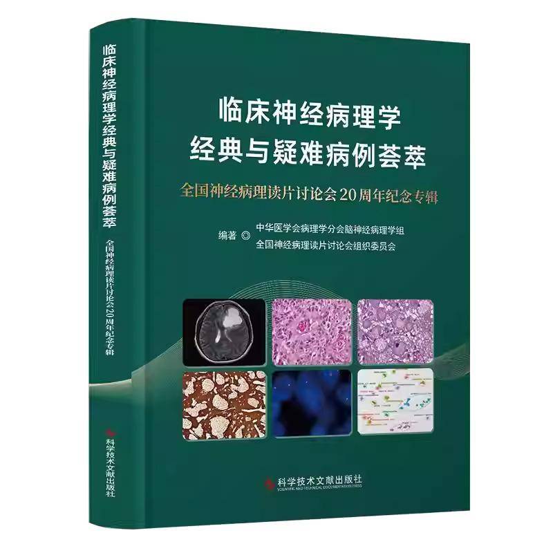 RT正版 临床理学经典与疑难病例荟萃--全国理读片9787523518311 中华医学会病理学分会脑理学组全科学技术文献出版社医药卫生书籍