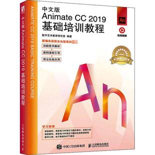 RT正版 中文版Animate CC 2019基础培训教程9787115536563 数字艺术教育研究室人民邮电出版社计算机与网络书籍