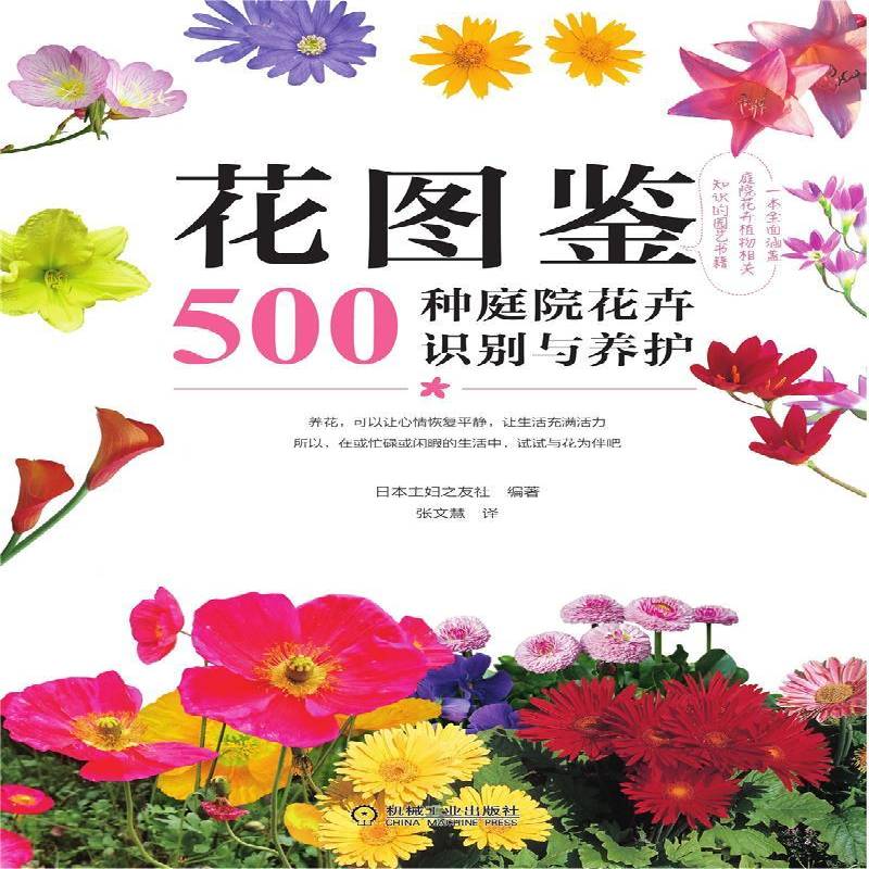RT正版 花图鉴(500种庭院花卉识别与养护)9787111700678 日本妇之友社机械工业出版社农业、林业书籍