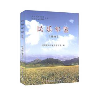 RT现货速发 民乐年鉴（2018）9787549016730 民乐县地方史志办公室甘肃文化出版社辞典与工具书书籍