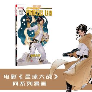 leia9787541080517 RT正版 Princess 莱娅公主 马克·魏德四川社动漫与绘本书籍 星球大战