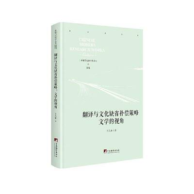 RT现货速发 翻译与文化缺省补偿策略：文学的视角9787511737984 王大来中央编译出版社传记书籍